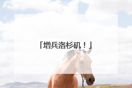 增兵洛杉矶！